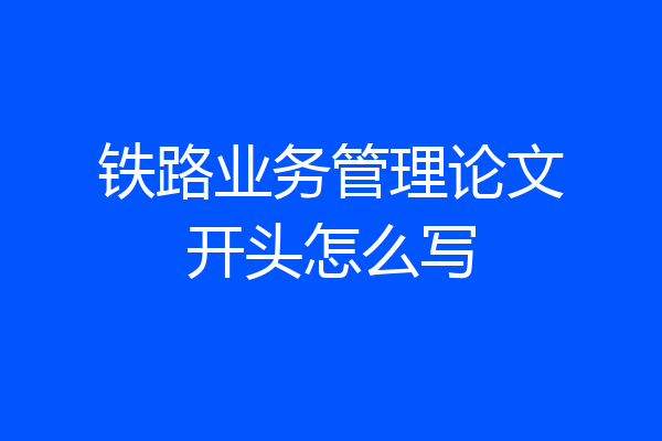 铁路业务管理论文开头怎么写