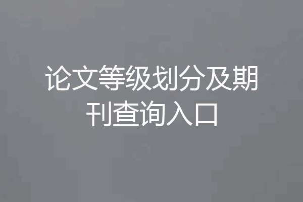 论文等级划分及期刊查询入口