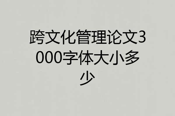 跨文化管理论文3000字体大小多少