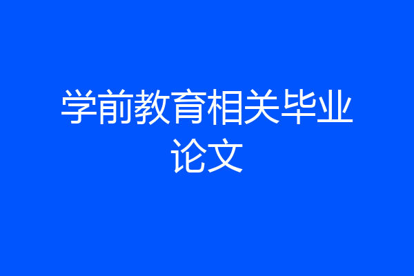 学前教育相关毕业论文