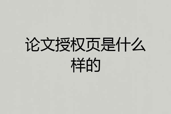 论文授权页是什么样的