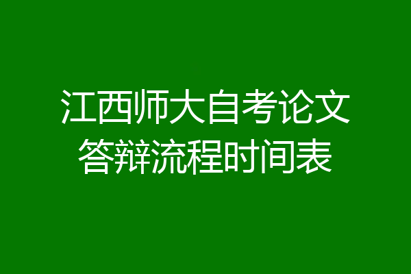 江西师大自考论文答辩流程时间表