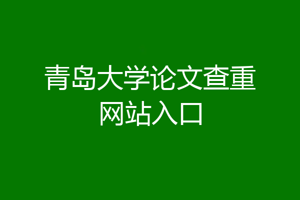 青岛大学论文查重网站入口