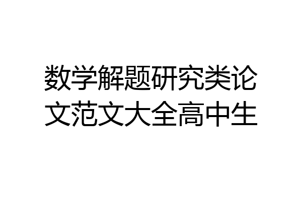 数学解题研究类论文范文大全高中生