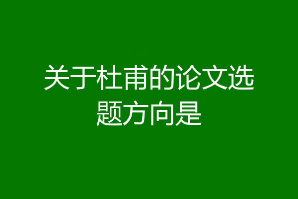 关于杜甫的论文选题方向是