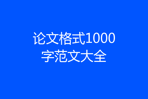 论文格式1000字范文大全