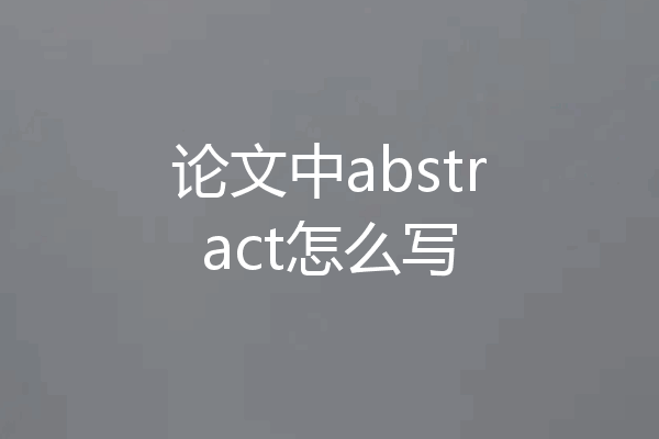 论文中abstract怎么写