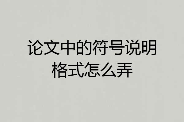 论文中的符号说明格式怎么弄