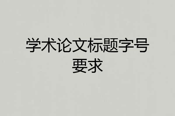 学术论文标题字号要求