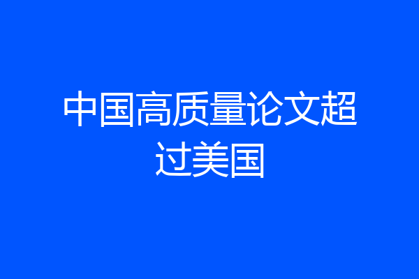 中国高质量论文超过美国