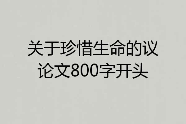 关于珍惜生命的议论文800字开头