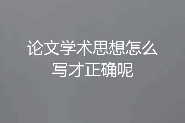论文学术思想怎么写才正确呢