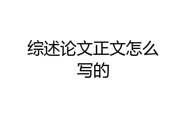 综述论文正文怎么写的