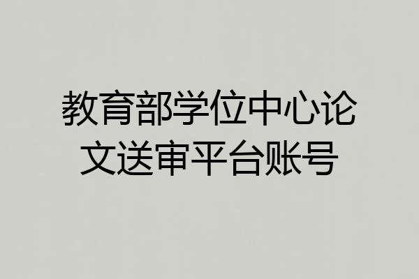 教育部学位中心论文送审平台账号