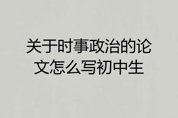关于时事政治的论文怎么写初中生