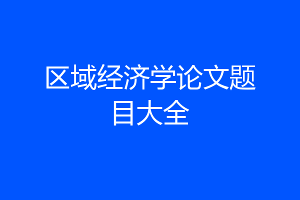 区域经济学论文题目大全