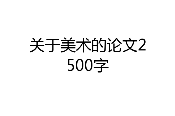 关于美术的论文2500字
