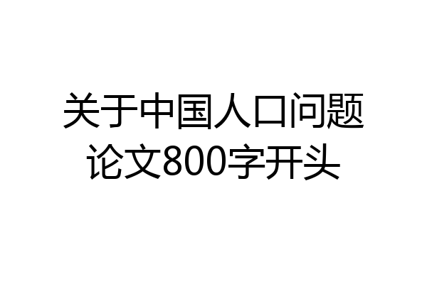 关于中国人口问题论文800字开头
