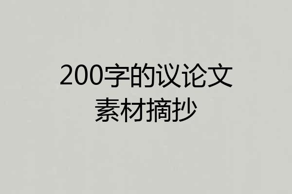 200字的议论文素材摘抄