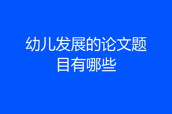 幼儿发展的论文题目有哪些
