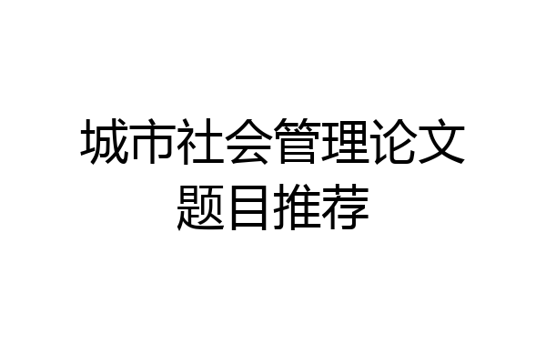 城市社会管理论文题目推荐