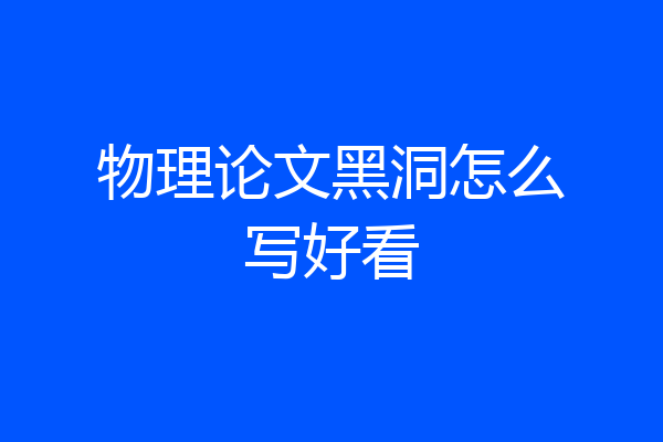 物理论文黑洞怎么写好看