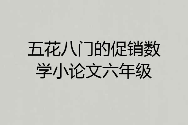 五花八门的促销数学小论文六年级
