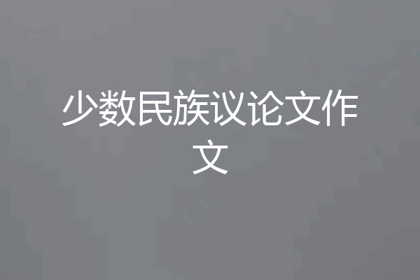 少数民族议论文作文