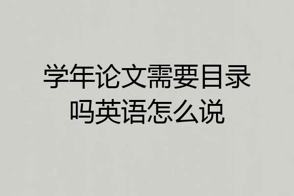 学年论文需要目录吗英语怎么说