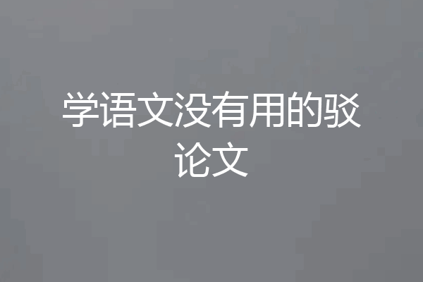 学语文没有用的驳论文