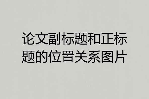 论文副标题和正标题的位置关系图片