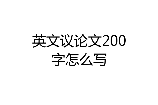 英文议论文200字怎么写
