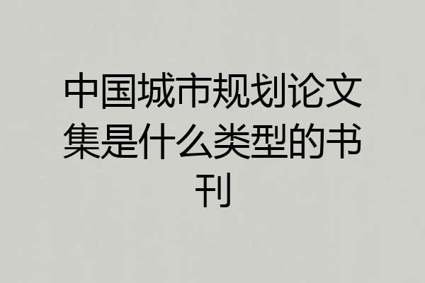 中国城市规划论文集是什么类型的书刊