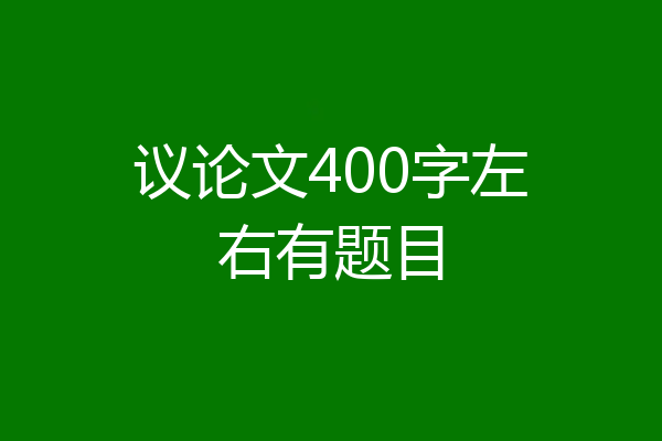 议论文400字左右有题目