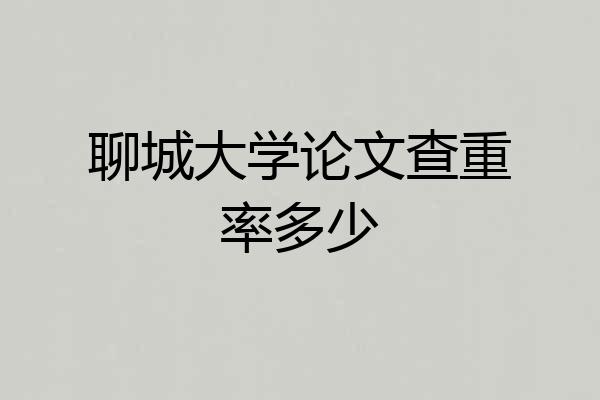 聊城大学论文查重率多少