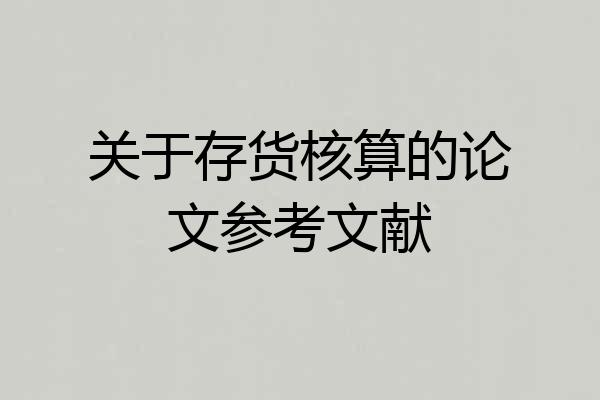 关于存货核算的论文参考文献