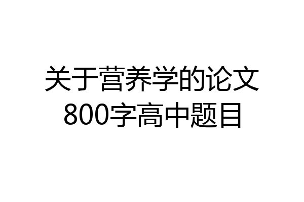 关于营养学的论文800字高中题目