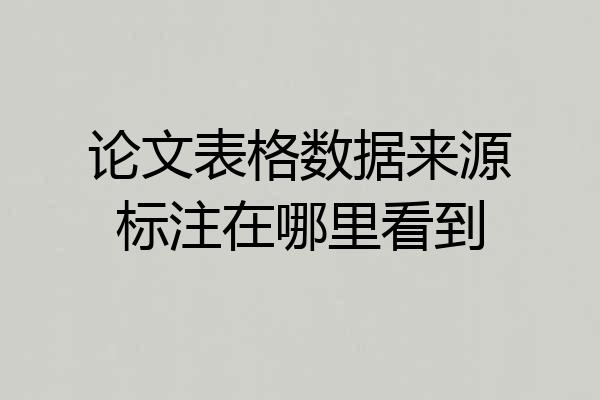 论文表格数据来源标注在哪里看到