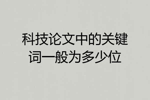 科技论文中的关键词一般为多少位