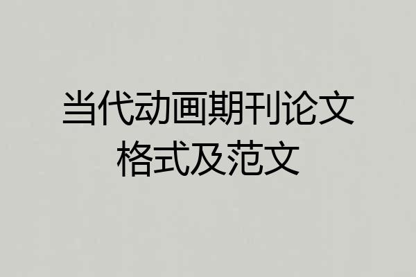 当代动画期刊论文格式及范文