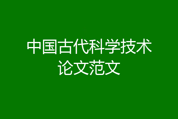 中国古代科学技术论文范文