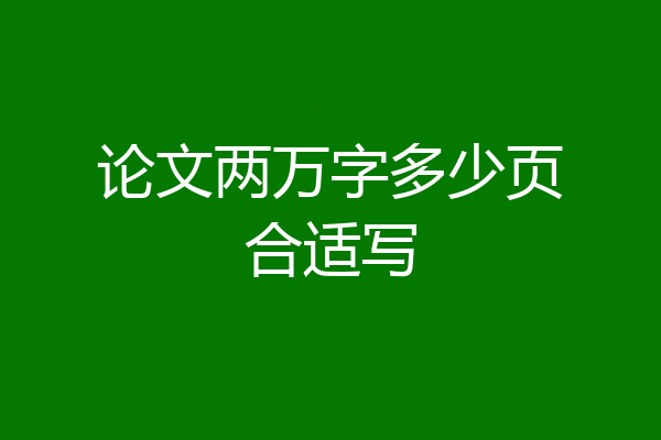 论文两万字多少页合适写