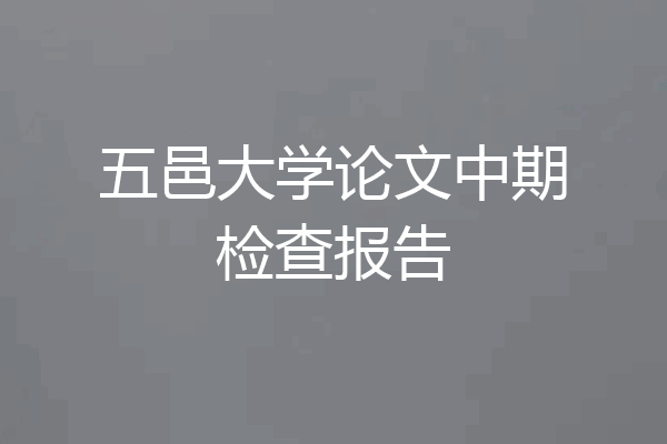 五邑大学论文中期检查报告