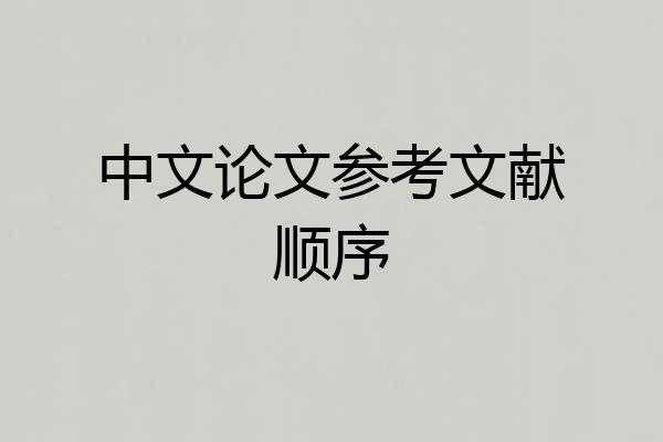 中文论文参考文献顺序