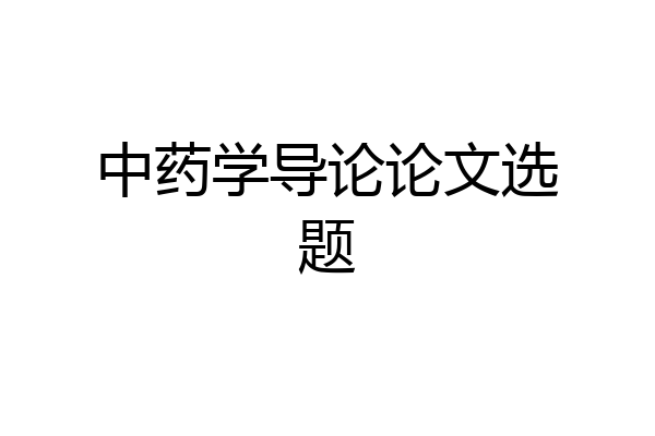 中药学导论论文选题