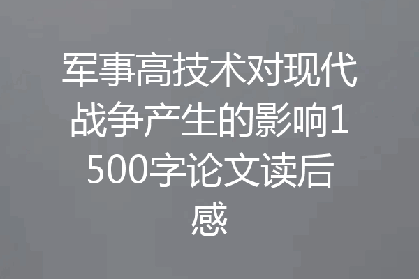 军事高技术对现代战争产生的影响1500字论文读后感