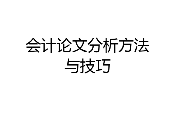会计论文分析方法与技巧