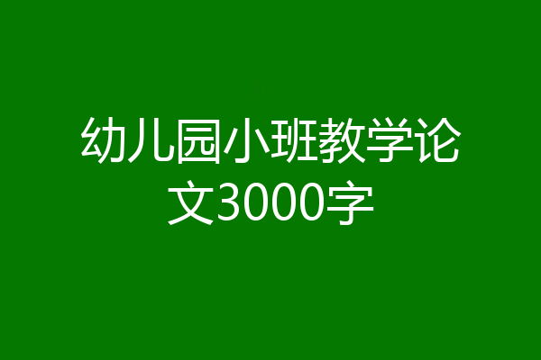 幼儿园小班教学论文3000字