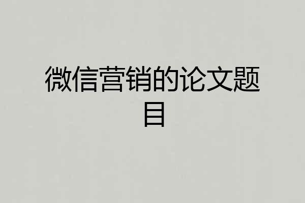 微信营销的论文题目