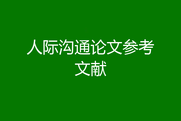 人际沟通论文参考文献